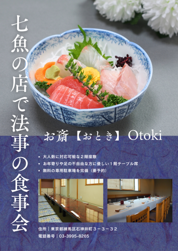 七魚の店で法事の食事会【多くの施主様にご利用いただいております】