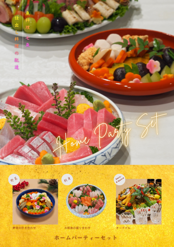 ホームパーティーセット