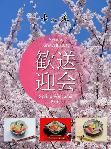 歓送迎会の予約受付中！