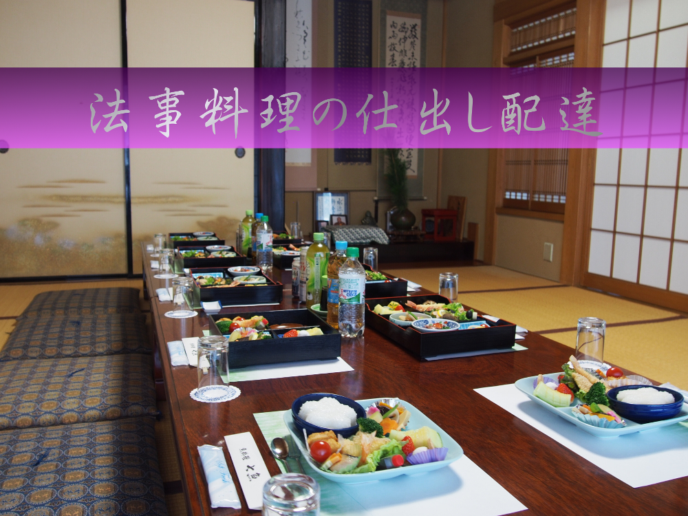 【お斎】土支田のお寺へ法事料理の仕出し配達