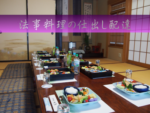 【お斎】土支田のお寺へ法事料理の仕出し配達