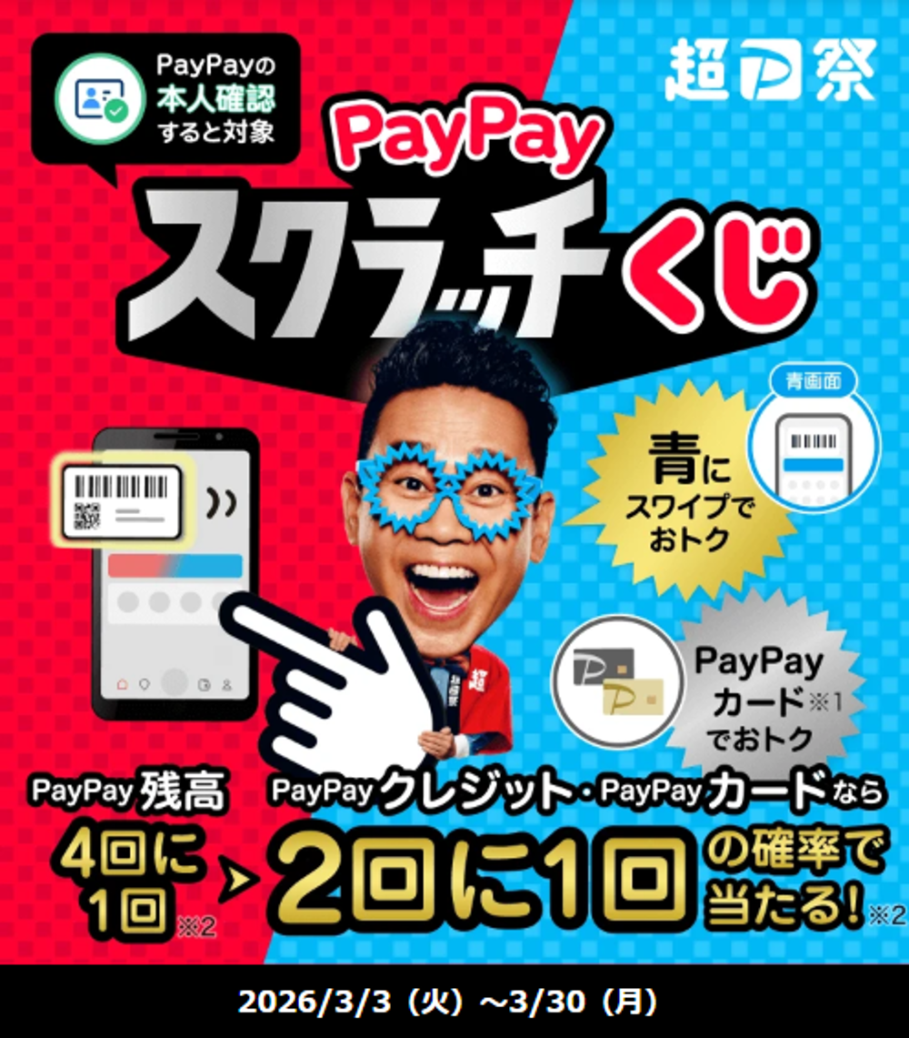 PayPayスクラッチくじ開催中！