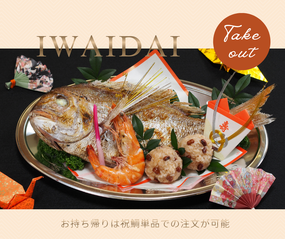 祝鯛のお持ち帰り