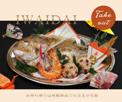祝鯛のお持ち帰り