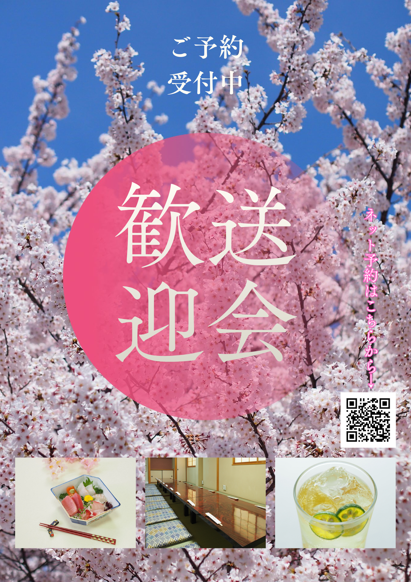 歓迎会の予約を承ります！