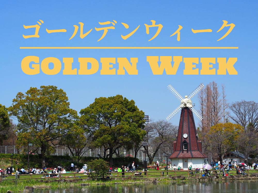 【大型連休】ゴールデンウィークの予約受付中！