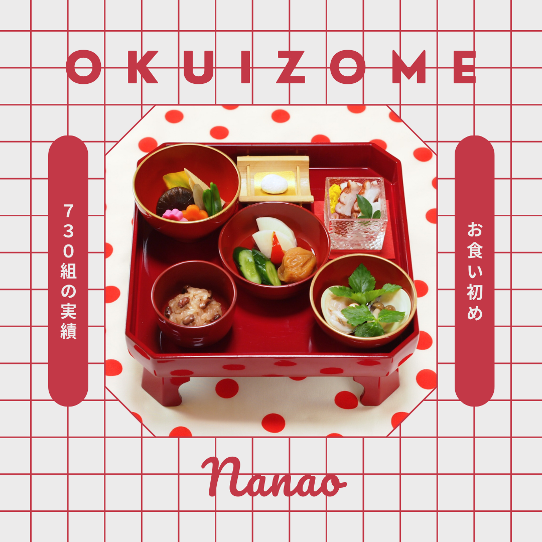 【人気No.1！】練馬平和台へお食い初めの仕出し配達