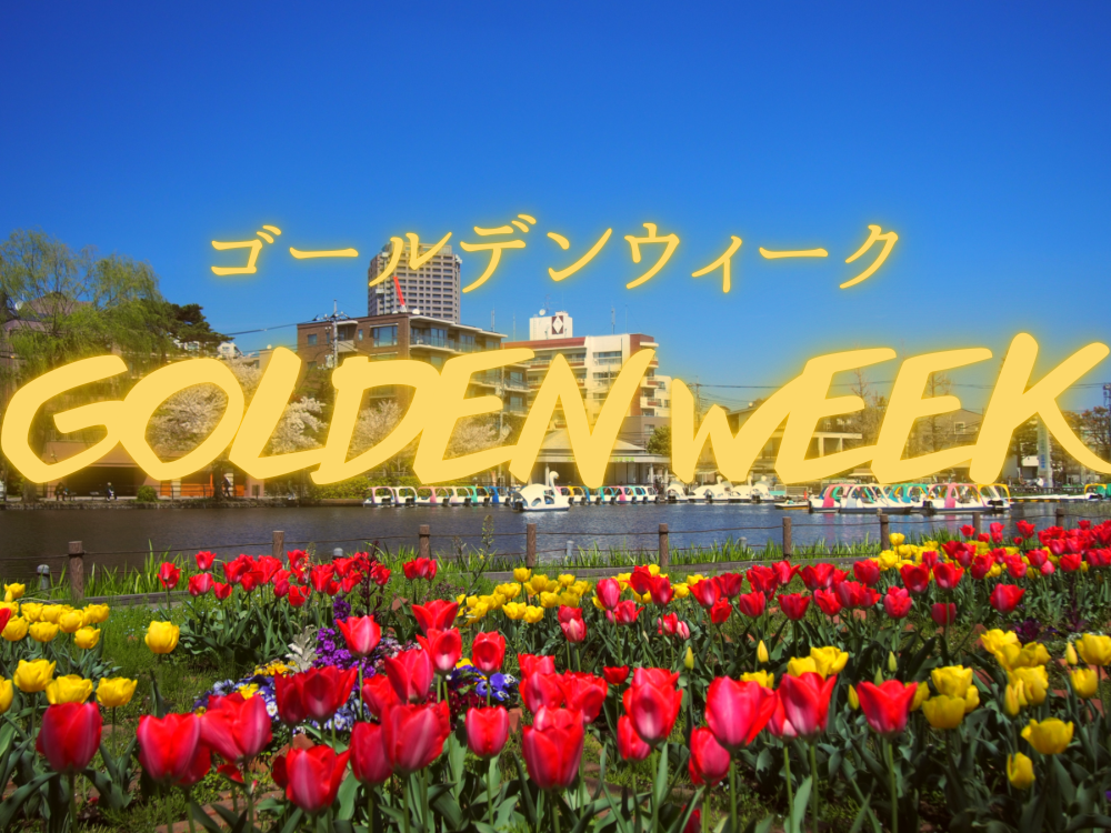 【大型連休】ゴールデンウィークの予約受付中！
