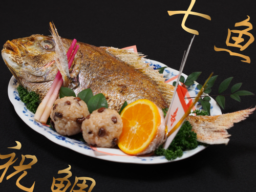 七魚の祝鯛