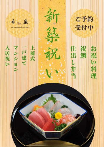 新築祝いの料理を受付中！【一戸建て＆マンション】