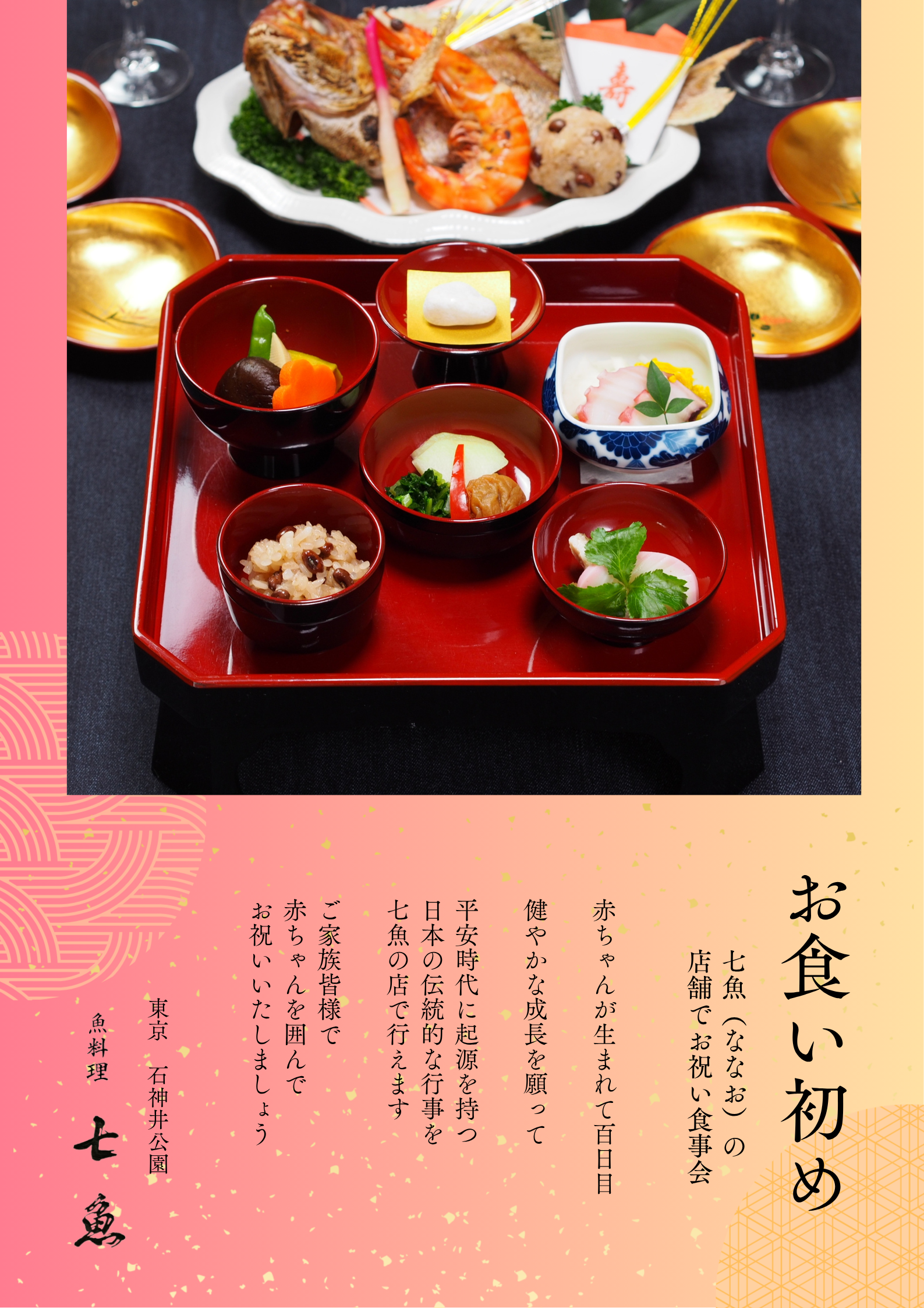 【大人気】七魚の店でお食い初めの食事会