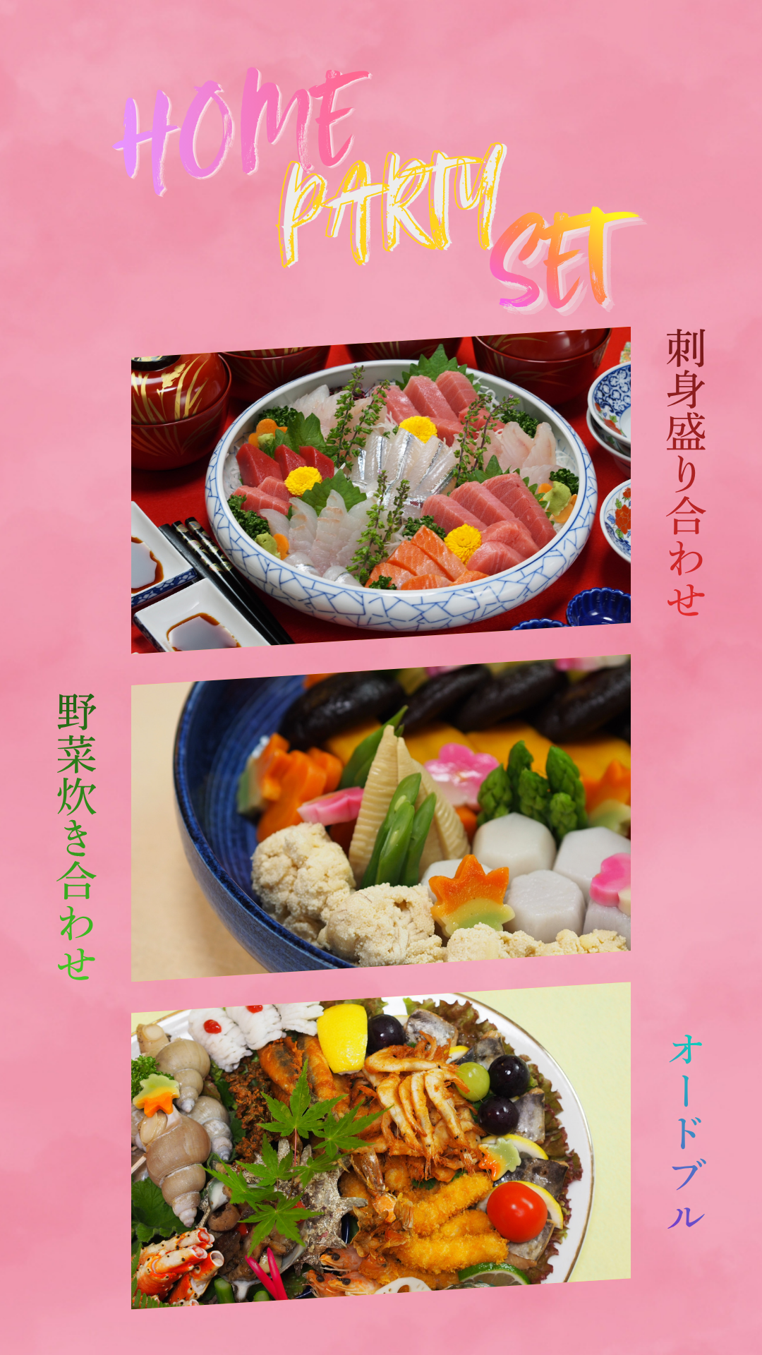 ホームパーティーセットの配達