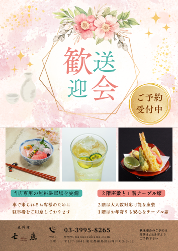 七魚の店舗で歓送迎会【ご予約受付中】