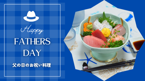 【感謝を贈る】父の日お祝い料理 予約受付中です！
