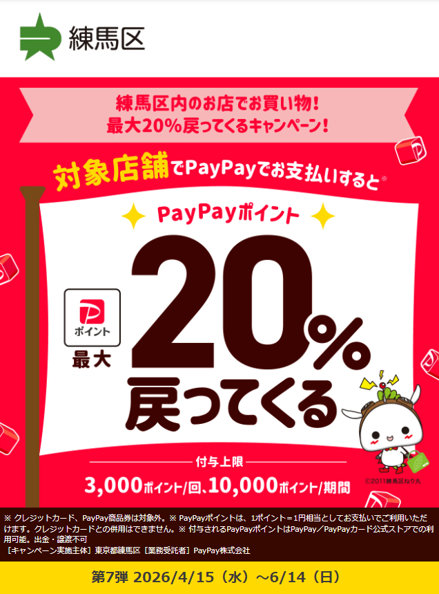 練馬区内のお店でお買い物!最大20%戻ってくるキャンペーン!