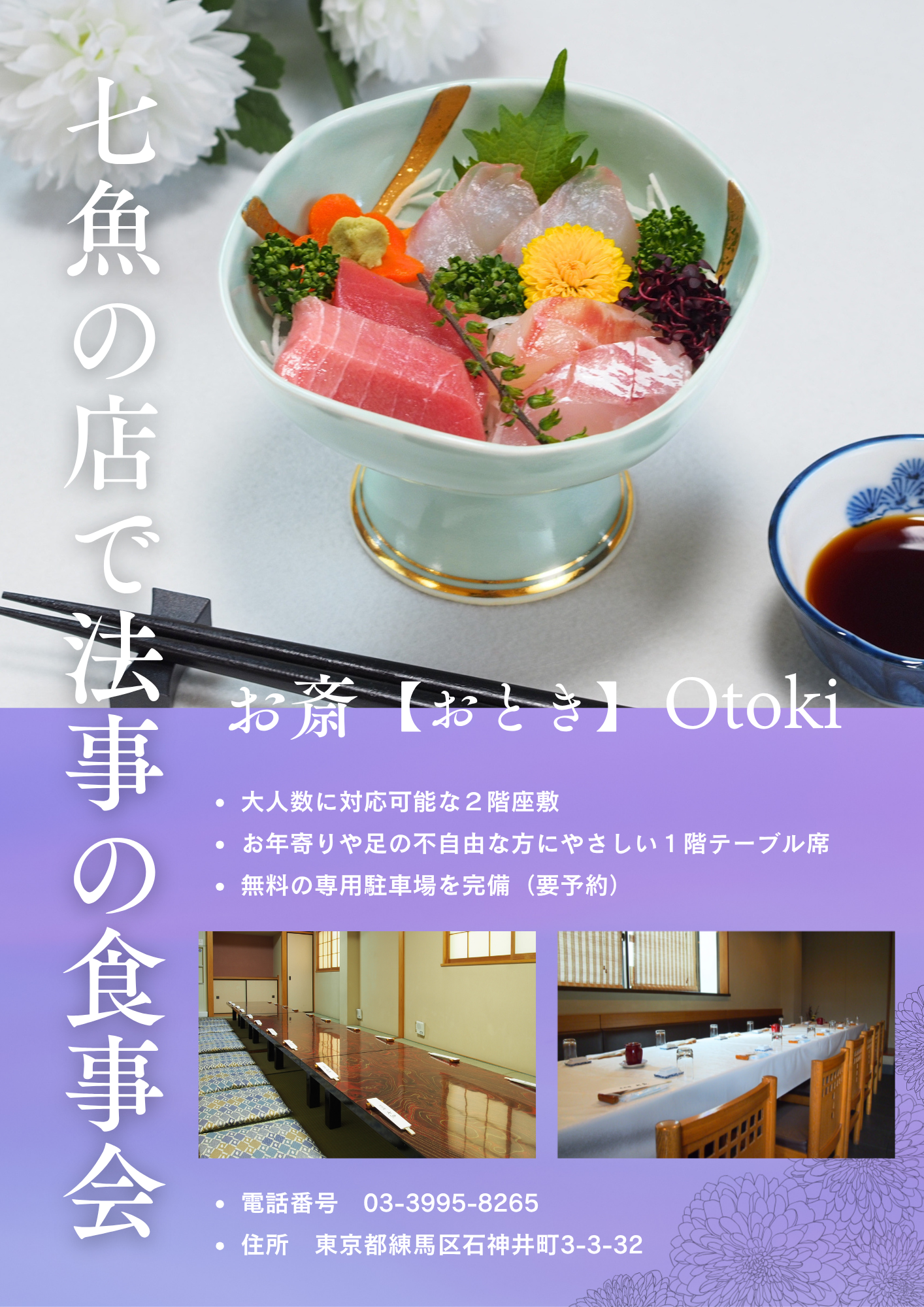 七魚の店で法事の食事会【多くの施主様にご利用いただいております】