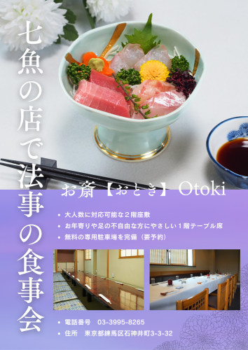 七魚の店で法事の食事会【多くの施主様にご利用いただいております】