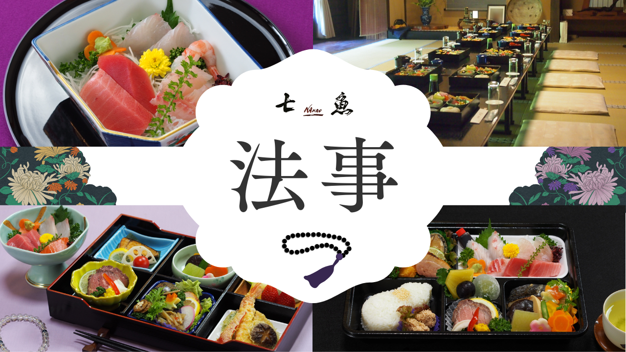 法事料理の予約を承ります【多くの施主様がご利用】