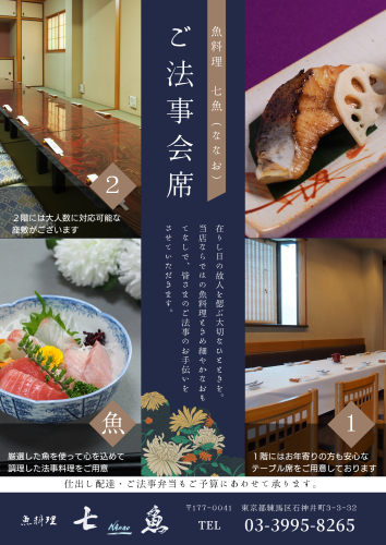 【お斎】七魚の店舗でご法事会席