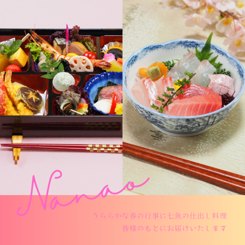 春の仕出し料理は七魚