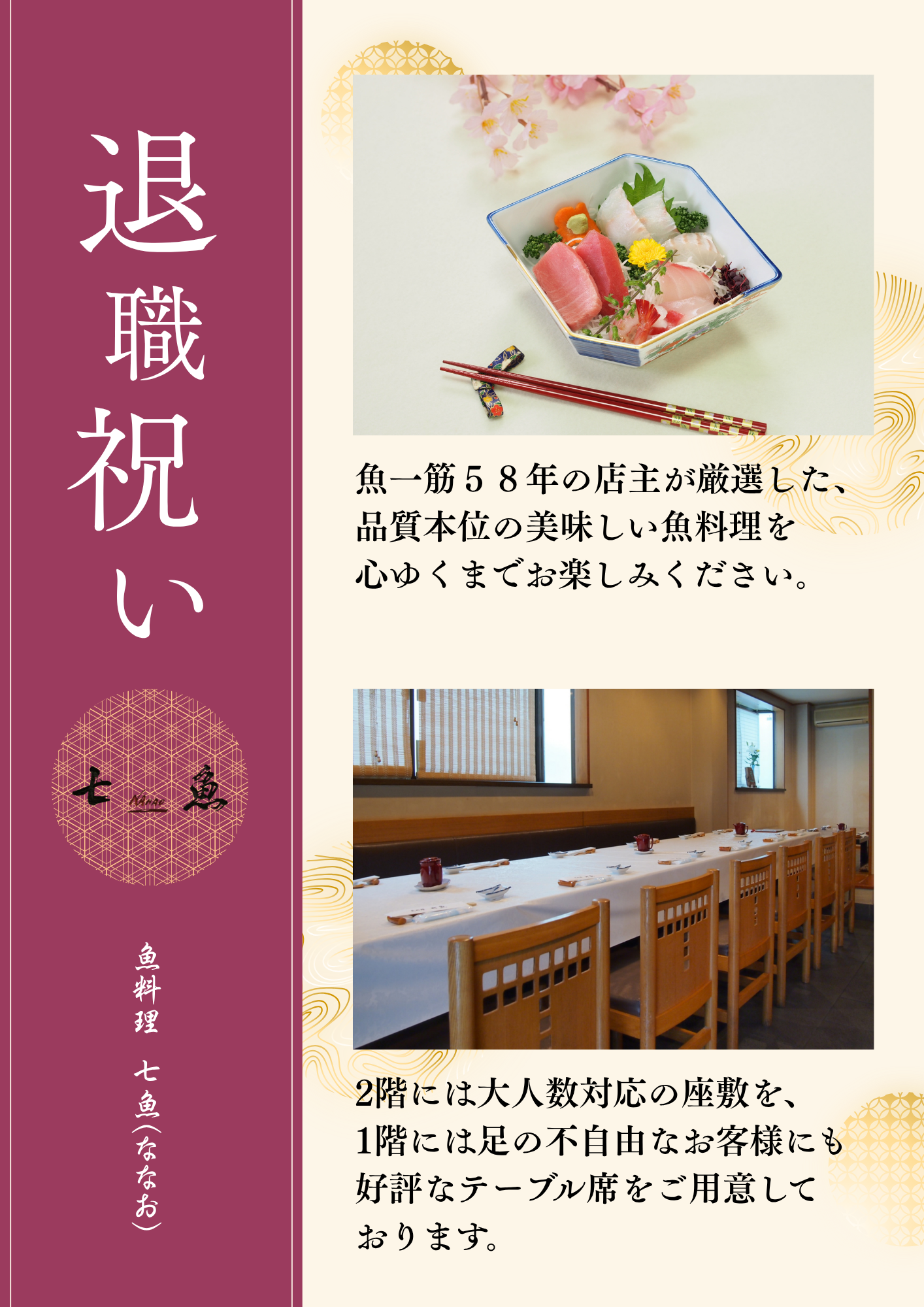 【退職祝い】七魚の店でお祝いの食事会