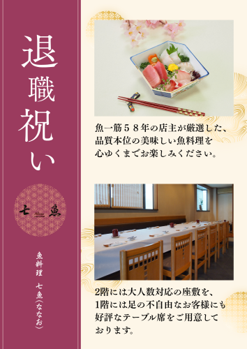 【退職祝い】七魚の店でお祝いの食事会