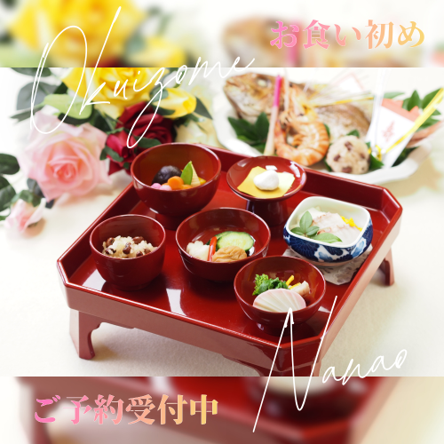 【730組の実績】お食い初めのお祝い料理承ります！