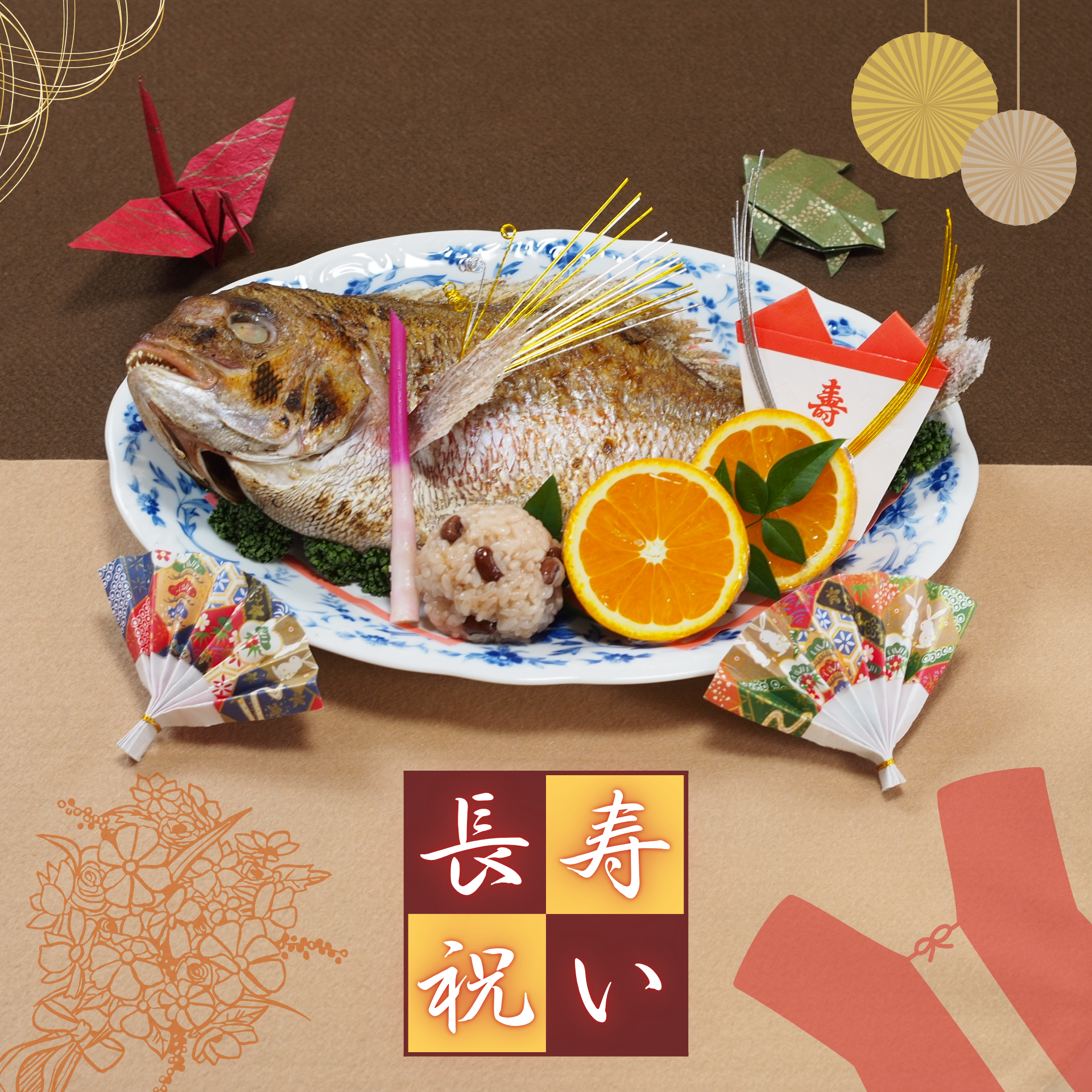 長寿祝いの料理承ります【さかな料理を宅配】