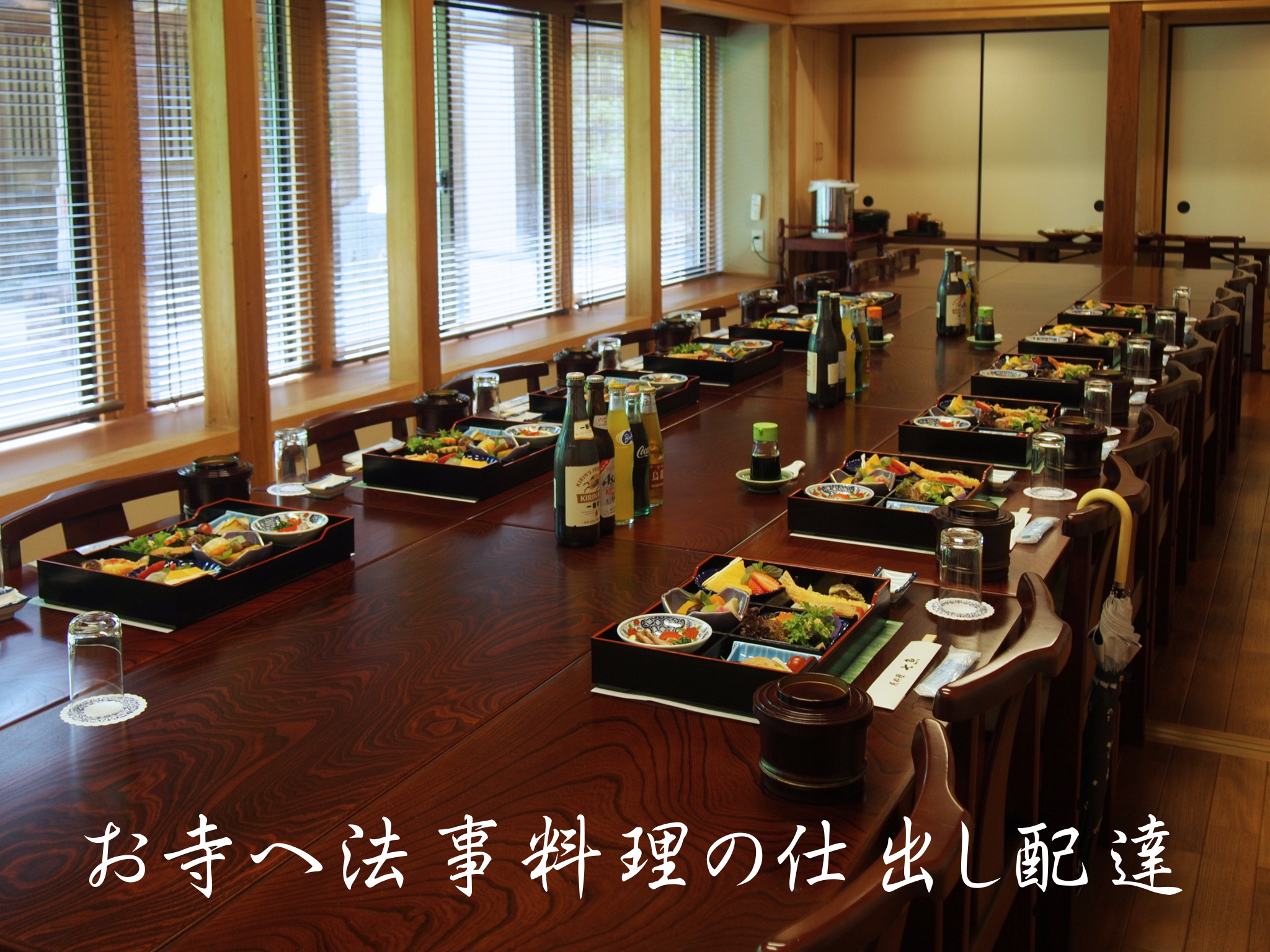 【お斎】南田中のお寺へ法事料理の仕出し配達