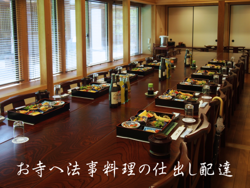 【お斎】南田中のお寺へ法事料理の仕出し配達