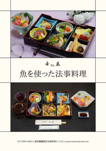 魚を使った法事料理