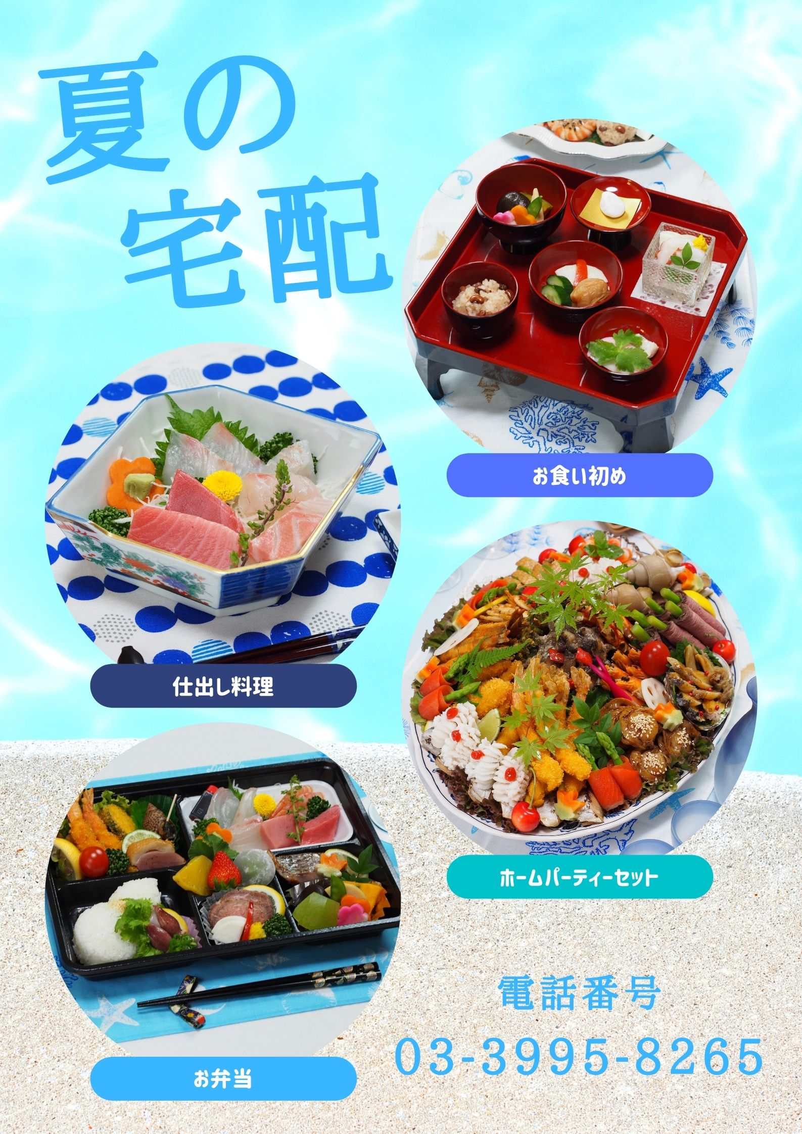 夏の仕出し料理の予約を承ります！