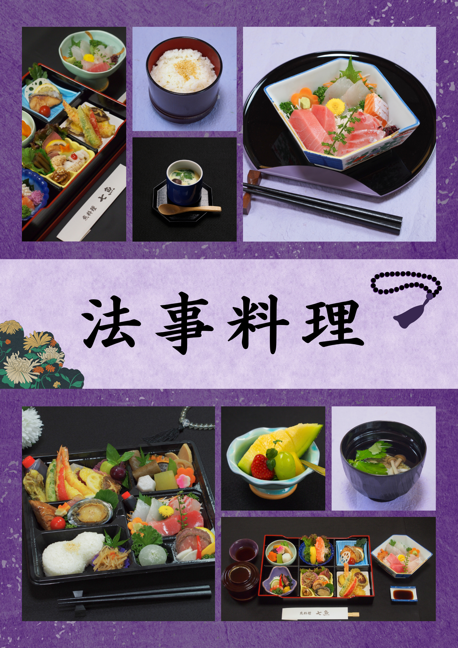 法事料理の予約を承ります【お斎】