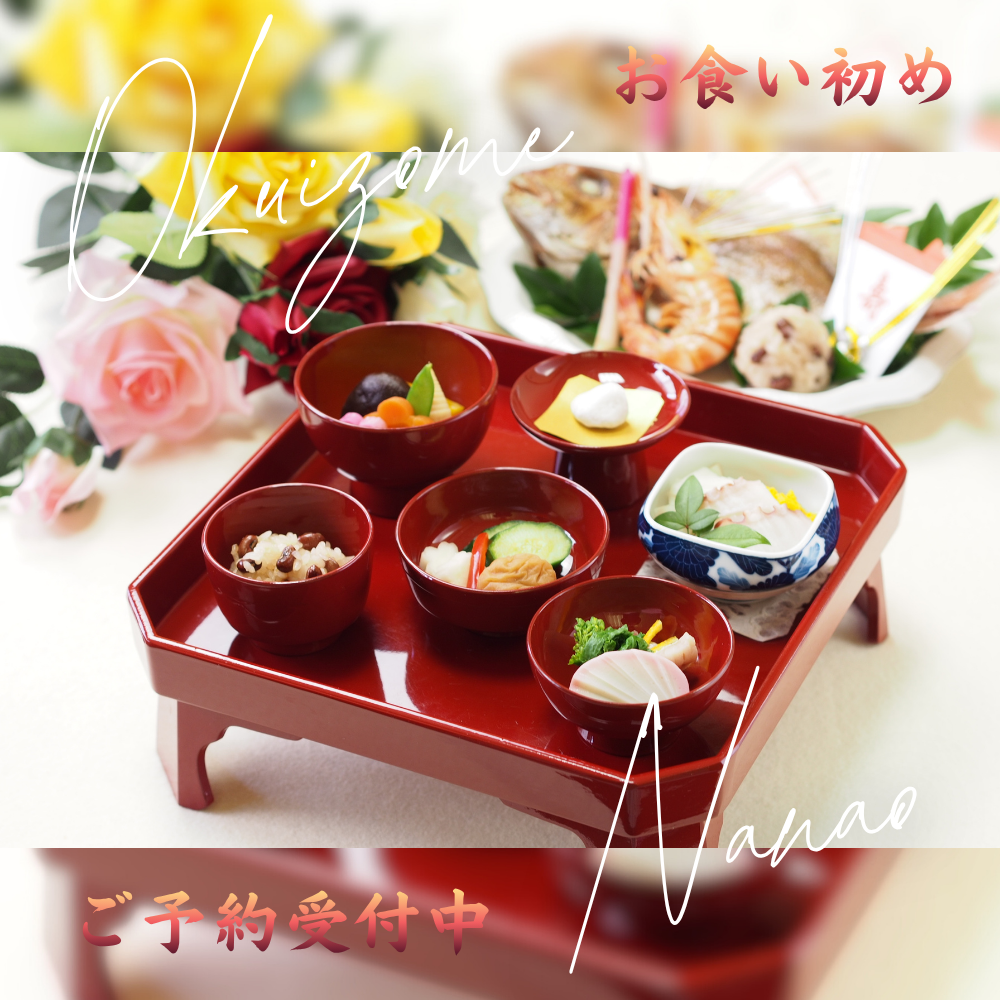 【730組の実績】お食い初めのお祝い料理を承ります！