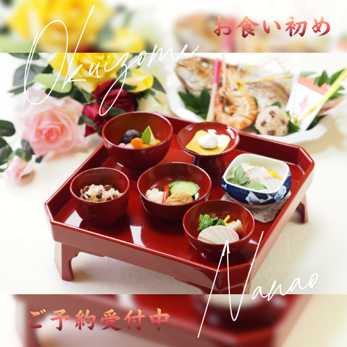 【730組の実績】お食い初めのお祝い料理を承ります！