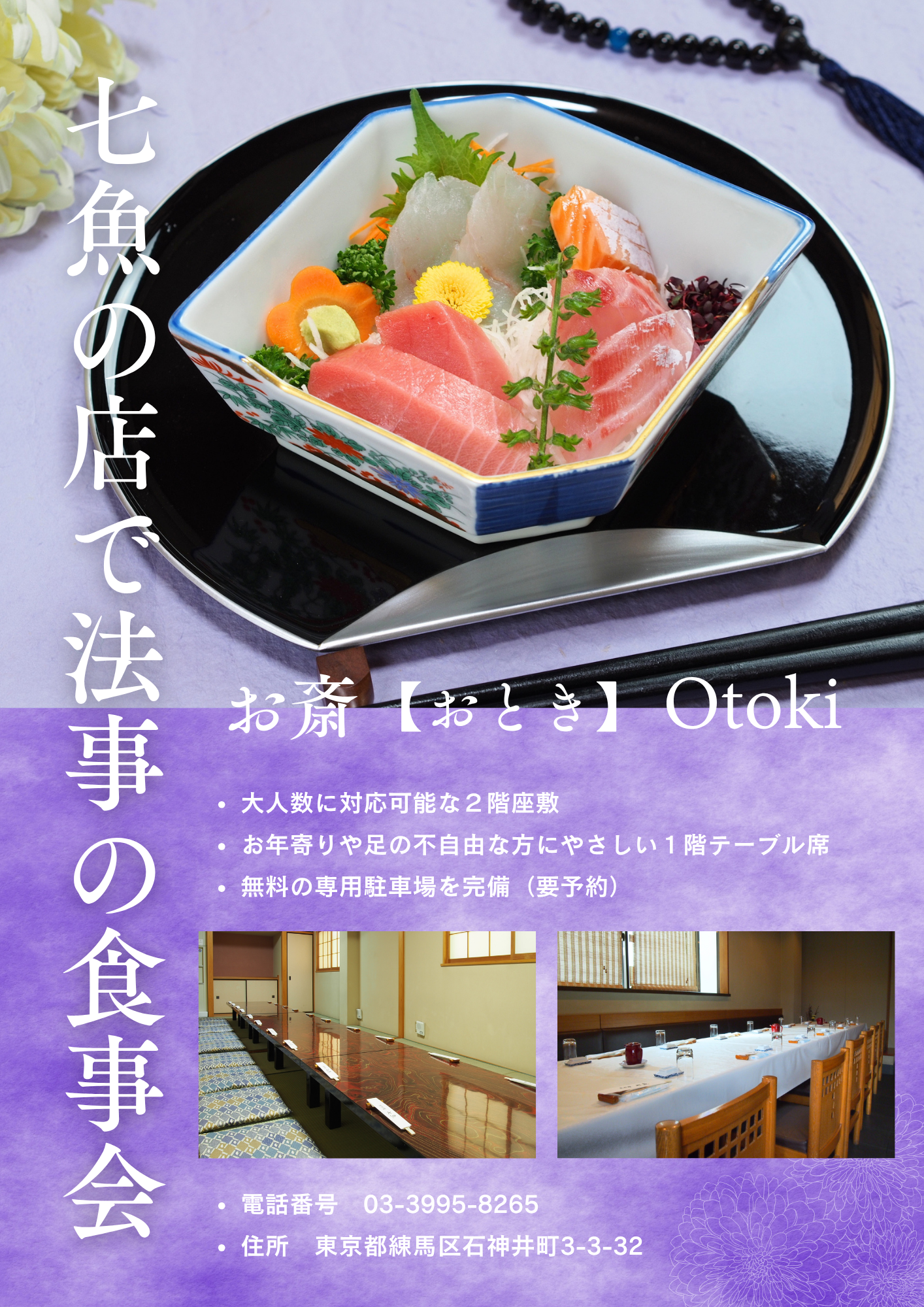 七魚の店で法事の食事会【多くの施主様がご利用】