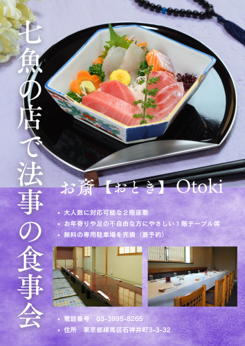 七魚の店で法事の食事会【多くの施主様がご利用】