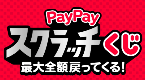 PayPayスクラッチくじキャンペーン開催！