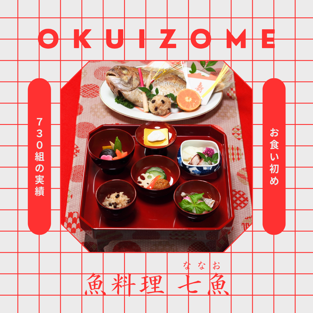 【人気No.1！】石神井公園へお食い初めの仕出し宅配