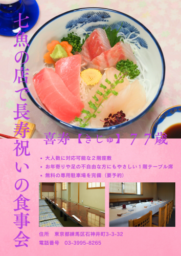 【喜寿】店で長寿祝いの食事会