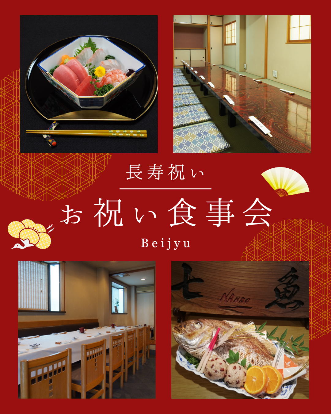 【米寿】店舗で長寿祝いの食事会
