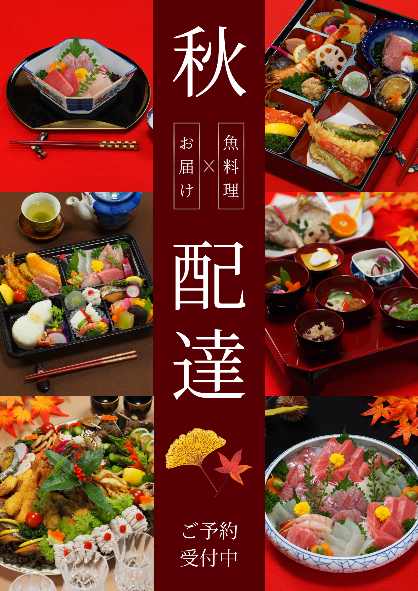 秋の仕出し料理の配達を受付中！【シルバーウィーク】