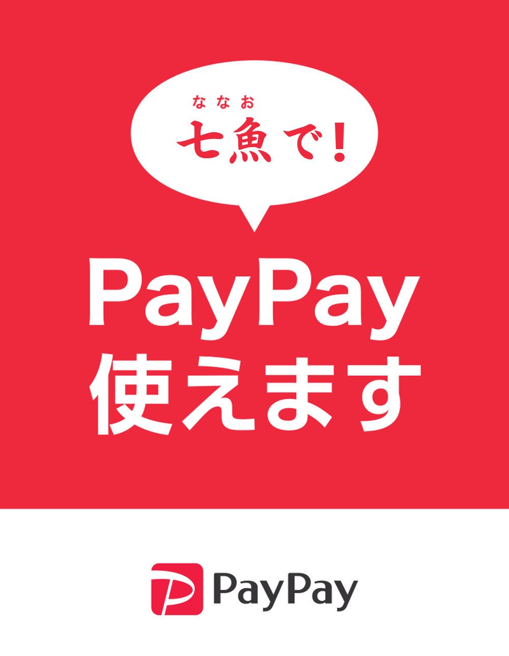 当店の支払い方法について【PayPay使えます】