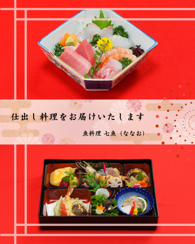 仕出し料理をお届けいたします