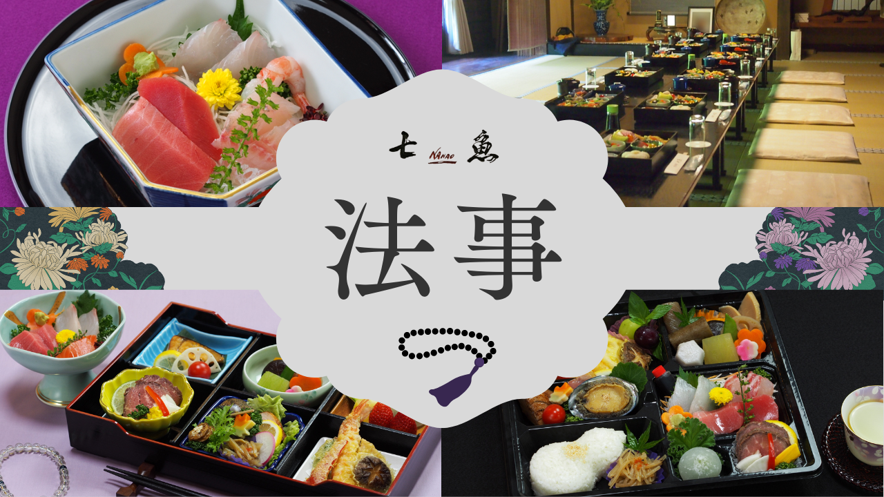法事料理の予約を承ります【多くの施主様に選ばれています】