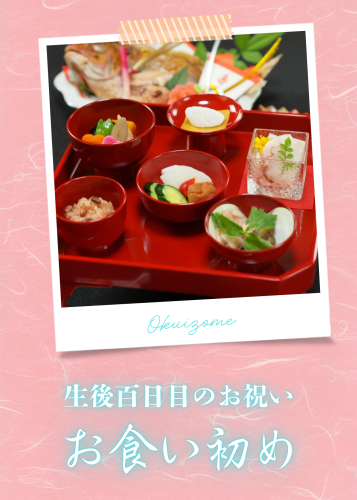 【百日祝い】貫井へお食い初めの仕出し配達