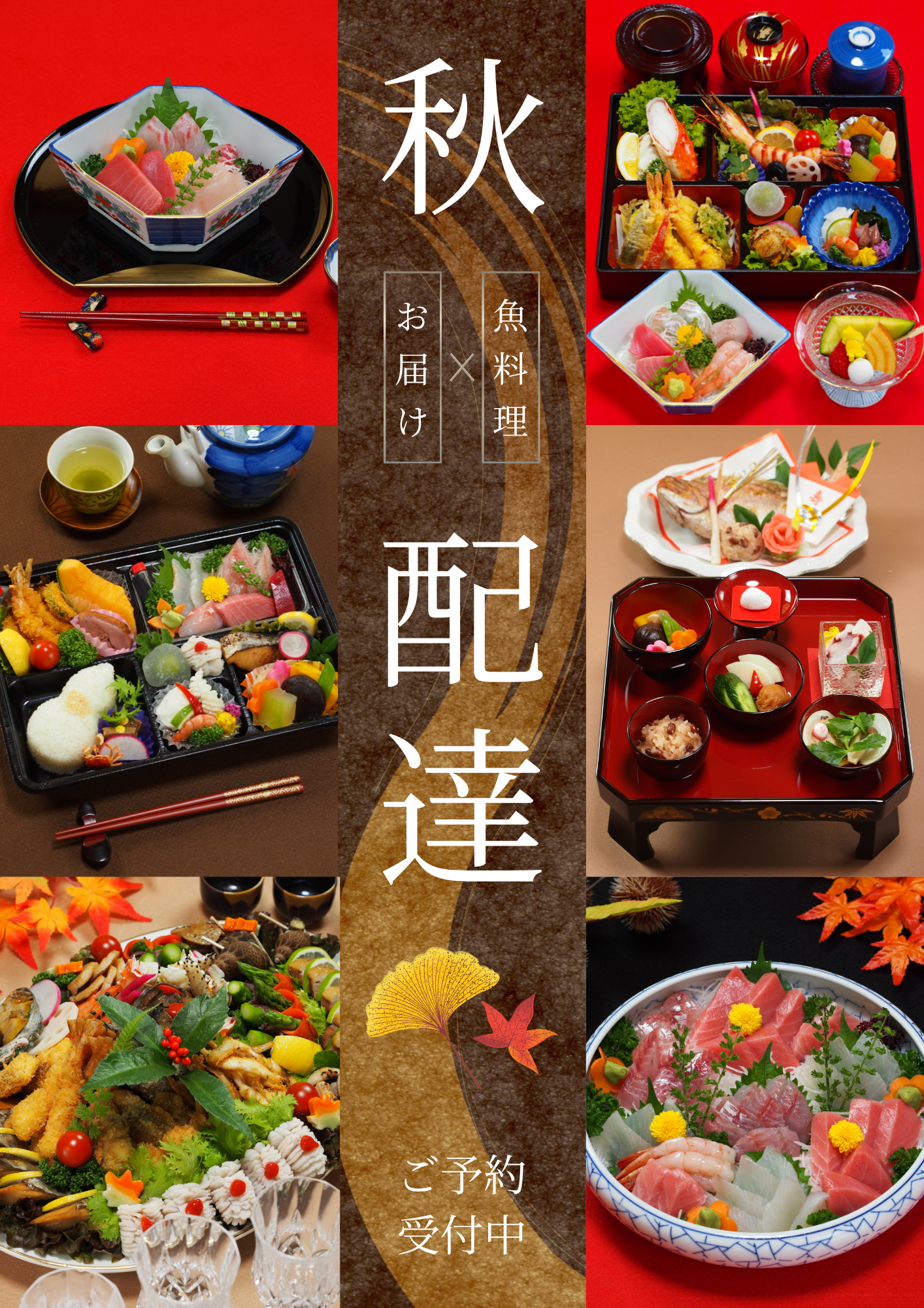 秋の仕出し料理の配達を受付中！【魚料理をお届け】