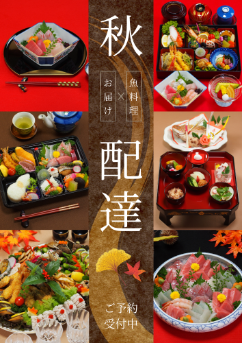 秋の仕出し料理の配達を受付中！【魚料理をお届け】
