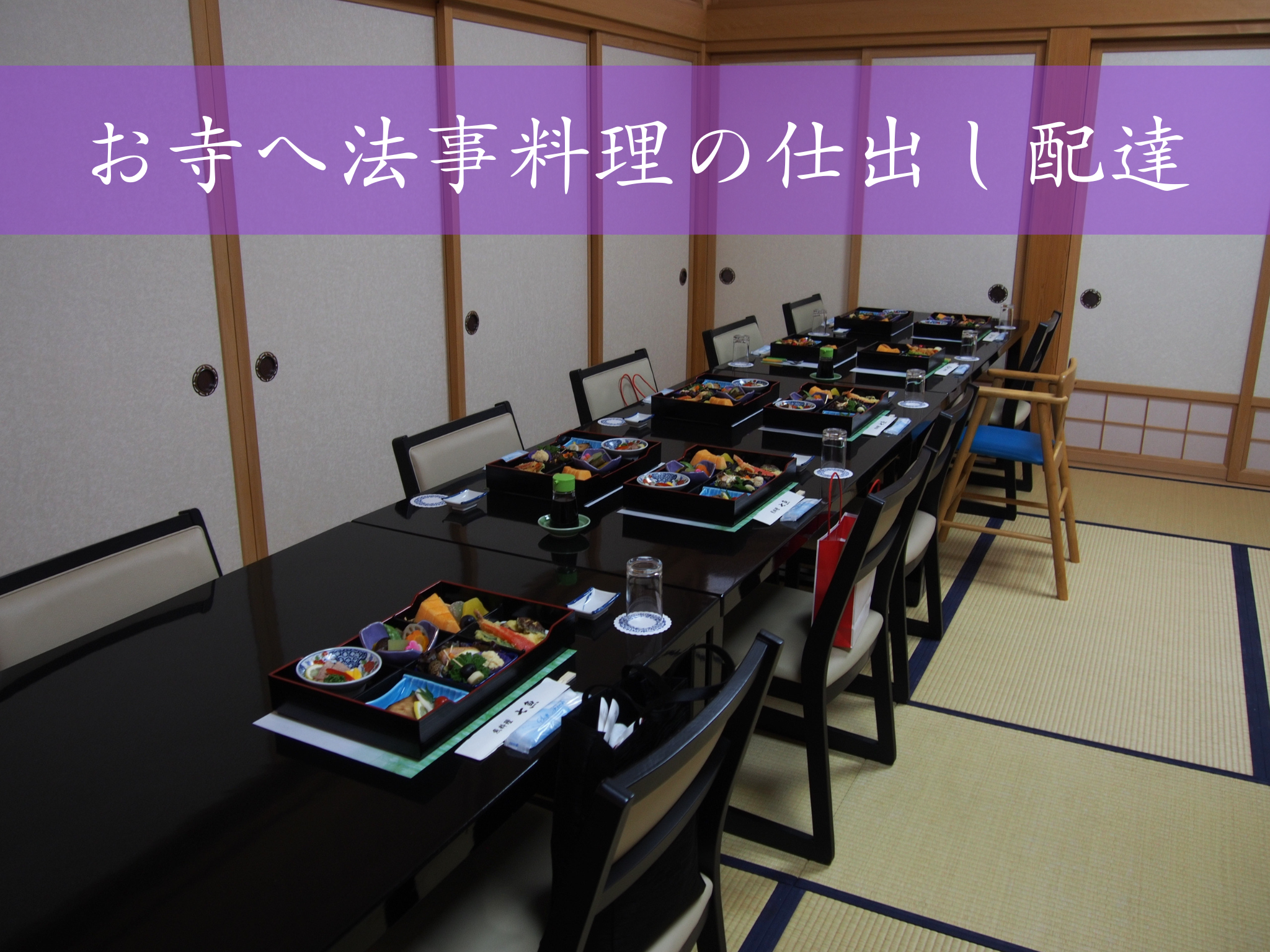 【お斎】旭町のお寺へ法事料理の仕出し配達