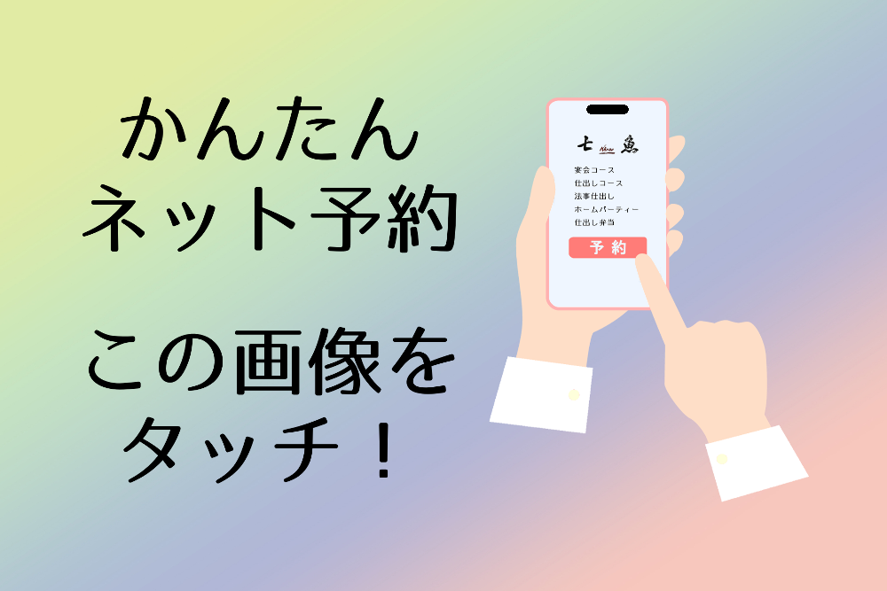 かんたんネット予約この画像をタッチ!